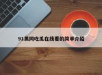 91黑网吃瓜在线看的简单介绍