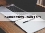 苏语棠在线观看完整（苏语棠多大了）