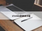 17cC0m的简单介绍