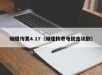 蝴蝶传某4.17（蝴蝶传奇电视连续剧）