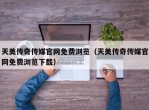 天美传奇传媒官网免费浏览（天美传奇传媒官网免费浏览下载）