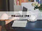 传媒app入口（传媒 ）