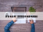 萱萱电影网（萱萱影院电影电视剧）