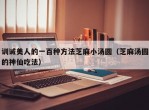 训诫美人的一百种方法芝麻小汤圆（芝麻汤圆的神仙吃法）