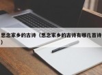 思念家乡的古诗（思念家乡的古诗有哪几首诗）