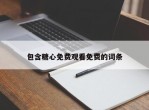 包含糖心免费观看免费的词条