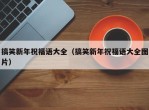 搞笑新年祝福语大全（搞笑新年祝福语大全图片）