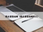 阻止送信山贼（阻止送信山贼的人）