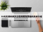 91吃瓜黑料网入口在线看免费版的简单介绍
