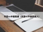 天堂vs中国美国（天堂vs中国美国人）