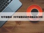 劝学篇翻译（劝学篇翻译虞世南翻译及注释）