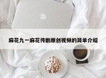 麻花九一麻花传剧原创视频的简单介绍