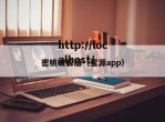 密桃破解版（蜜源app）