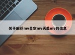 关于麻花mv星空mv天美mv的信息