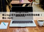 糖心logo官方在线观看在线免费在线看（糖心 mp4）