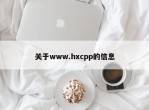 关于www.hxcpp的信息