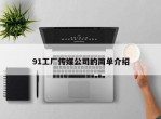 91工厂传媒公司的简单介绍