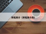 邓拓简介（邓拓简介历）