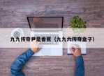 九九传奇尹是香蕉（九九六传奇盒子）