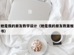 她是我的朋友教学设计（她是我的朋友教案板书）