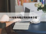 91有限传媒公司的简单介绍