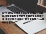 关于51网站官网首页进入免费网站在线看_2024策驰影院电视剧免费策驰电影高清在线_星空无限在线播放_星空天美梦幻mv视频的信息
