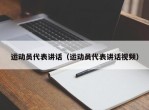 运动员代表讲话（运动员代表讲话视频）