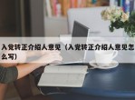 入党转正介绍人意见（入党转正介绍人意见怎么写）