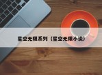 星空无限系列（星空无限小说）