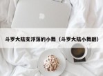 斗罗大陆支浮荡的小舞（斗罗大陆小舞翩）