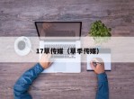 17草传媒（草季传媒）