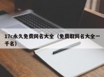17c永久免费网名大全（免费取网名大全一千名）