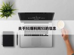 关于91爆料网51的信息