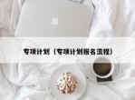 专项计划（专项计划报名流程）