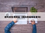 黑料网免费网站（黑料网站域名查询）