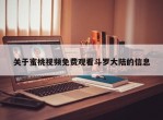关于蜜桃视频免费观看斗罗大陆的信息