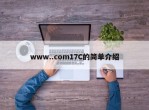 www..com17C的简单介绍