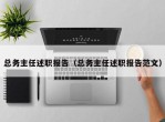 总务主任述职报告（总务主任述职报告范文）