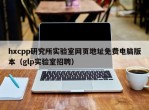 hxcpp研究所实验室网页地址免费电脑版本（glp实验室招聘）