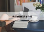 传媒麻豆的简单介绍