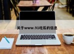 关于www.91吃瓜的信息