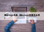 糖心logo天美（糖心logo效果怎么样）