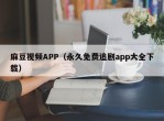 麻豆视频APP（永久免费追剧app大全下载）