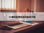 91爆料免费吃瓜的简单介绍