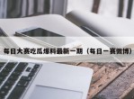 每日大赛吃瓜爆料最新一期（每日一赛微博）