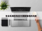 包含瓜爆料每日大赛聚集地的词条