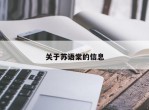 关于苏语棠的信息