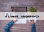 精品传奇三区（传奇经典回归一区）