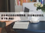 日日难过日日过夜夜熬夜（日日难过日日过,求下联,横批）