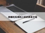 网曝吃瓜黑料二区的简单介绍
